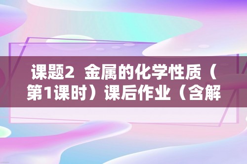 课题2  金属的化学性质（第1课时）课后作业（含解析）  2024-2025人教版九年级化学下册