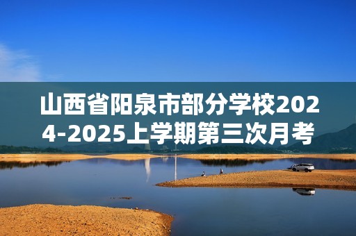 山西省阳泉市部分学校2024-2025上学期第三次月考七年级生物学试卷（PDF含答案）