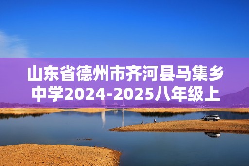 山东省德州市齐河县马集乡中学2024-2025八年级上学期期中考试生物学试题（答案）