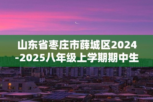 山东省枣庄市薛城区2024-2025八年级上学期期中生物学试题（答案）