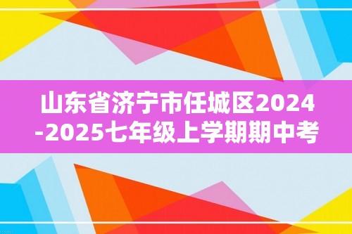 山东省济宁市任城区2024-2025七年级上学期期中考试生物学试题（答案）