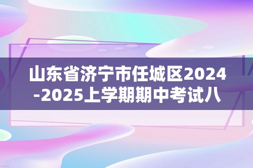 山东省济宁市任城区2024-2025上学期期中考试八年级生物学试题（答案）