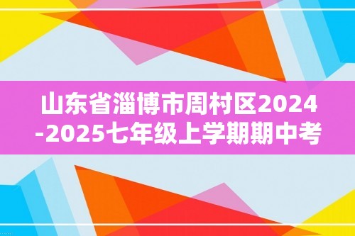 山东省淄博市周村区2024-2025七年级上学期期中考试生物试题（答案）