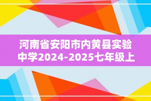 河南省安阳市内黄县实验中学2024-2025七年级上学期期中考试生物试卷（答案）