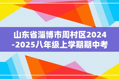 山东省淄博市周村区2024-2025八年级上学期期中考试生物试题（答案）