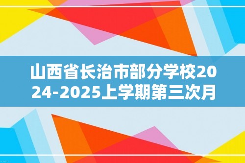 山西省长治市部分学校2024-2025上学期第三次月考七年级生物学试卷（PDF含答案）