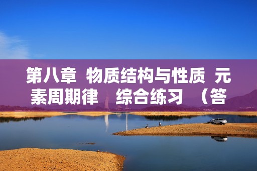 第八章  物质结构与性质  元素周期律　综合练习  （答案）2024--2025高考化学一轮复习