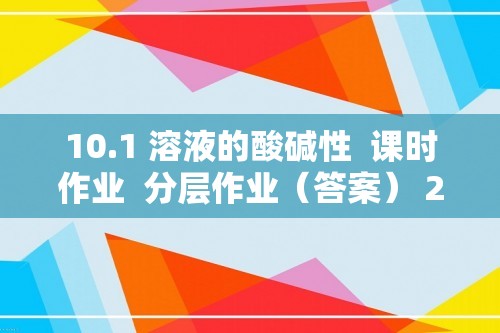 10.1 溶液的酸碱性  课时作业  分层作业（答案） 2024-2025化学人教版九年级下册