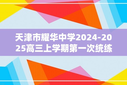 天津市耀华中学2024-2025高三上学期第一次统练化学试卷（答案）