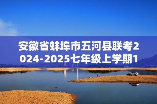 安徽省蚌埠市五河县联考2024-2025七年级上学期11月期中生物试题（图片版 含答案）