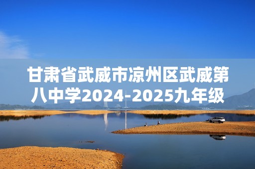 甘肃省武威市凉州区武威第八中学2024-2025九年级上学期11月第三次阶段性考试生物学试题（答案）