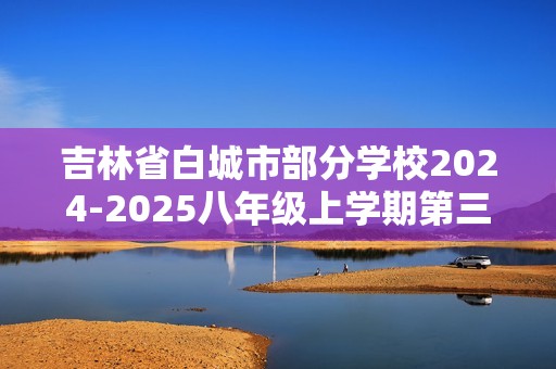 吉林省白城市部分学校2024-2025八年级上学期第三次月考试生物学试卷（ 含答案）