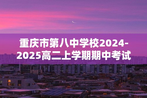 重庆市第八中学校2024-2025高二上学期期中考试生物试卷（答案）