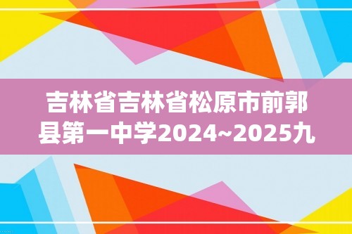 吉林省吉林省松原市前郭县第一中学2024~2025九年级上学期初中生阶段性学业水平检测化学试卷(图片版,含答案)