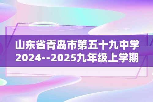 山东省青岛市第五十九中学2024--2025九年级上学期期中考试化学试卷（答案）