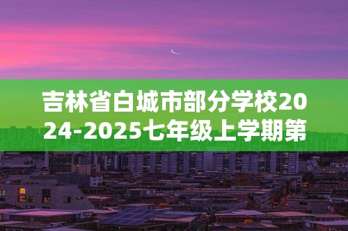 吉林省白城市部分学校2024-2025七年级上学期第三次月考试生物学试卷（答案）