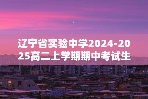 辽宁省实验中学2024-2025高二上学期期中考试生物试卷（有答案）