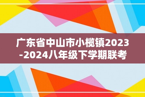 广东省中山市小榄镇2023-2024八年级下学期联考3月份月考生物试卷