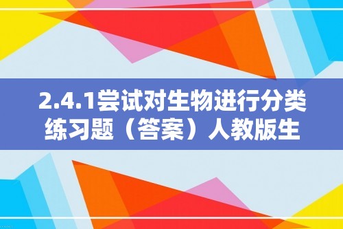 2.4.1尝试对生物进行分类练习题（答案）人教版生物学七年级上册