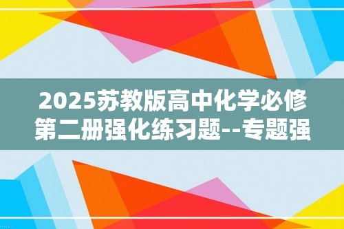 2025苏教版高中化学必修第二册强化练习题--专题强化练5　简单有机合成与推断（含解析）