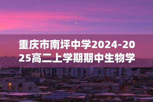 重庆市南坪中学2024-2025高二上学期期中生物学试题(含答案）