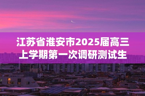 江苏省淮安市2025届高三上学期第一次调研测试生物试卷（含答案)