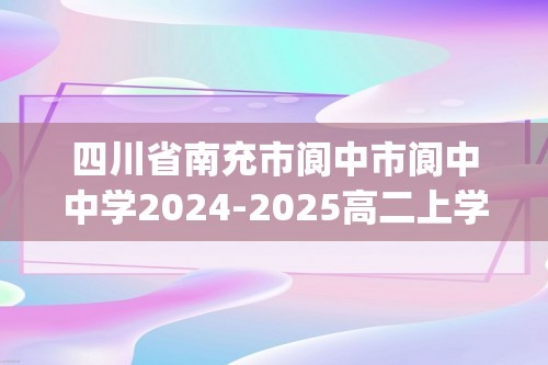 四川省南充市阆中市阆中中学2024-2025高二上学期期中检测生物试题（含答案)