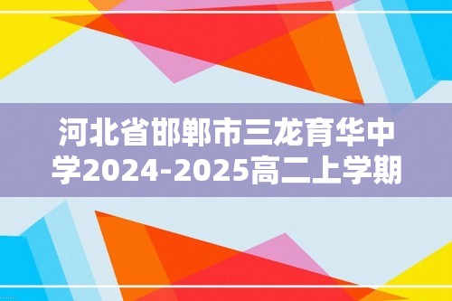 河北省邯郸市三龙育华中学2024-2025高二上学期第三次月考化学卷（答案）