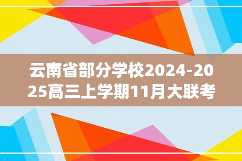 云南省部分学校2024-2025高三上学期11月大联考生物试题(含解析）