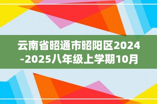 云南省昭通市昭阳区2024-2025八年级上学期10月月考生物试卷(答案)