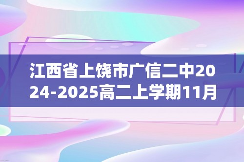 江西省上饶市广信二中2024-2025高二上学期11月生物学检测题（含答案)