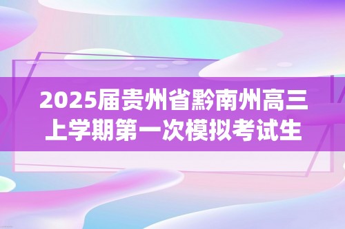 2025届贵州省黔南州高三上学期第一次模拟考试生物试题(答案)