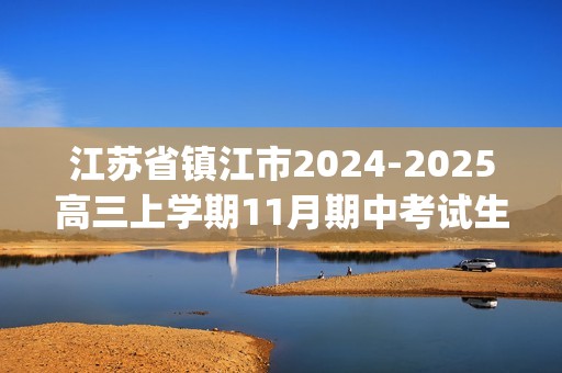 江苏省镇江市2024-2025高三上学期11月期中考试生物试卷(答案)