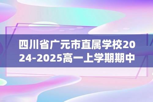 四川省广元市直属学校2024-2025高一上学期期中考试生物试题(答案)