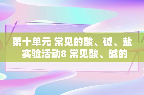 第十单元 常见的酸、碱、盐  实验活动8 常见酸、碱的化学性质  课时作业 （答案） 2024-2025化学人教版九年级下册