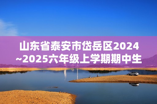 山东省泰安市岱岳区2024~2025六年级上学期期中生物学试题（答案）