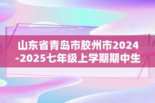 山东省青岛市胶州市2024-2025七年级上学期期中生物学试题（答案）