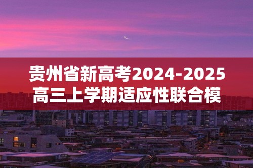 贵州省新高考2024-2025高三上学期适应性联合模拟考试生物学试卷（答案）