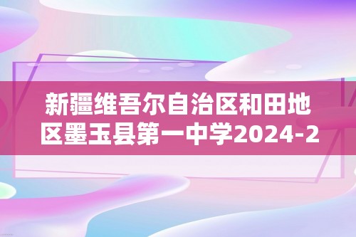 新疆维吾尔自治区和田地区墨玉县第一中学2024-2025高一上学期11月月考生物试题（答案）