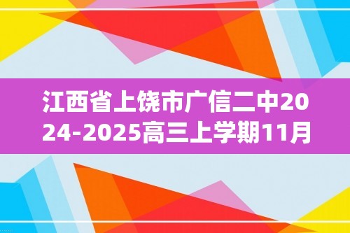 江西省上饶市广信二中2024-2025高三上学期11月生物学检测题(答案)