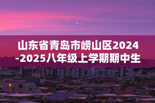 山东省青岛市崂山区2024-2025八年级上学期期中生物学试题（答案）