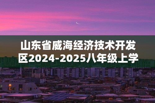 山东省威海经济技术开发区2024-2025八年级上学期期中生物学试题（答案）