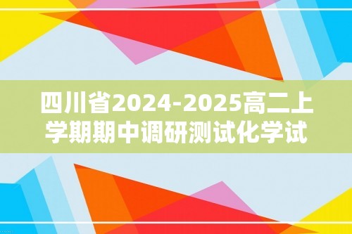 四川省2024-2025高二上学期期中调研测试化学试卷（答案）