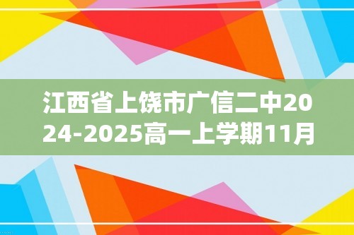 江西省上饶市广信二中2024-2025高一上学期11月生物学检测题(答案)