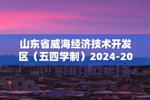 山东省威海经济技术开发区（五四学制）2024-2025六年级上学期11月期中生物学试题（答案）