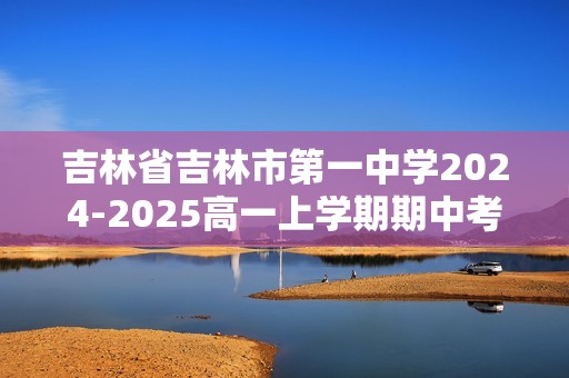 吉林省吉林市第一中学2024-2025高一上学期期中考试化学试题（答案）