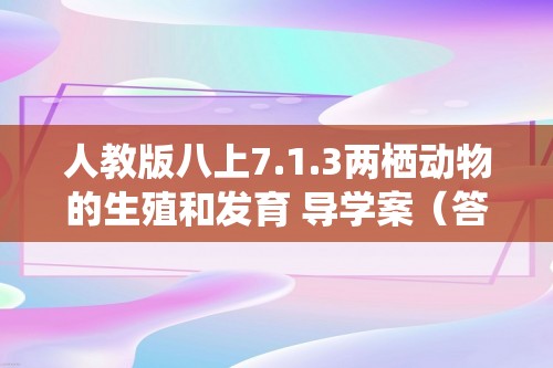 人教版八上7.1.3两栖动物的生殖和发育 导学案（答案）+分层练习（答案）