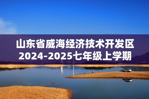 山东省威海经济技术开发区2024-2025七年级上学期期中生物学试题（答案）