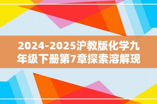 2024-2025沪教版化学九年级下册第7章探索溶解现象综合素质评价（答案）