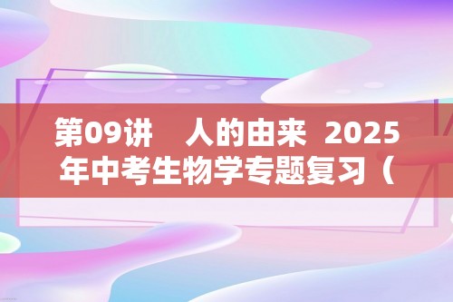 第09讲　人的由来  2025年中考生物学专题复习（河北）（答案）